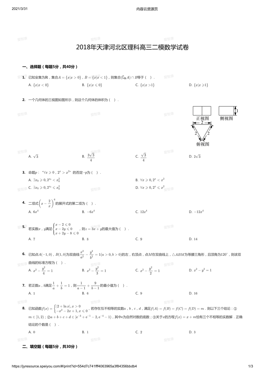 2018年天津河北区理科高三二模数学试卷.pdf 第 1 页